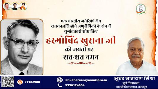भूधर नारायण मिश्रा-डॉ. हरगोविंद खुराना   की जयंती पर शत शत नमन