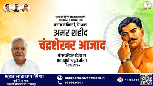 भूधर नारायण मिश्रा-देश प्रेम और वीरता की नई परिभाषा लिखने वाले भारतीय स्वतंत्रता संग्राम के महान क्रान्तिकारी अमर शहीद चन्द्रशेखर आजाद जी के बलिदान दिवस   पर उन्हें शत् शत् नमन एवं विनम्र श्रद्धांजलि