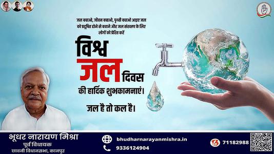 भूधर नारायण मिश्रा-विश्व जल दिवस   जल के प्रत्येक स्त्रोत को बचाए और जल को संरक्षित करने का संकल्प लें