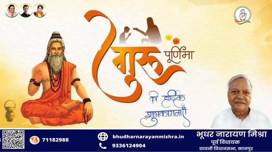 भूधर नारायण मिश्रा-गुरु पूर्णिमा   की सभी को हार्दिक शुभकामनायें