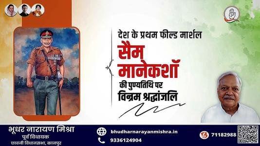 भूधर नारायण मिश्रा-सैम मानेकशॉ  की पुण्यतिथि पर विनम्र श्रद्धांजलि