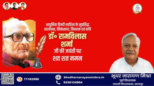भूधर नारायण मिश्रा-डॉक्टर रामविलास जी की जयंती    पर शत-शत नमन