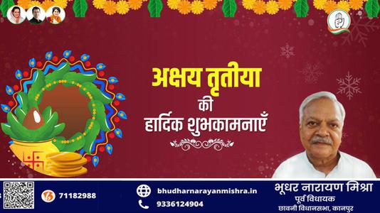 भूधर नारायण मिश्रा-अक्षय तृतीया  की सभी देशवासियो को हार्दिक शुभकामनायें