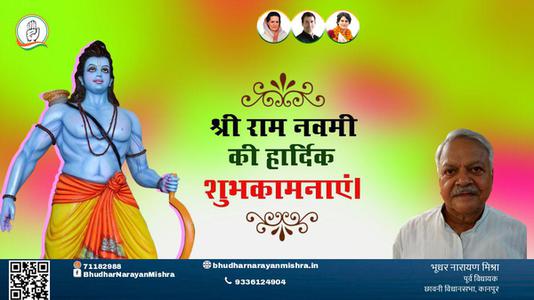 भूधर नारायण मिश्रा-सभी राष्ट्रवासियों को  राम नवमी  राम नवमी की मंगलमय शुभकामनाएं