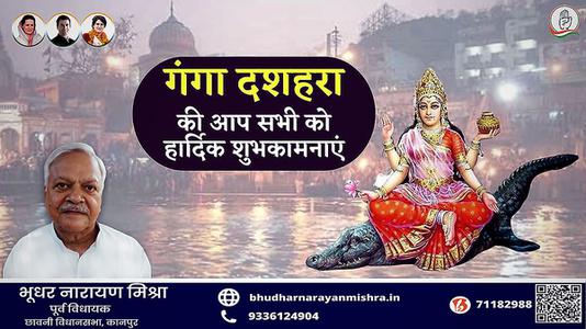 भूधर नारायण मिश्रा-गंगा दशहरा की आप सभी   राष्ट्रवासियों को हार्दिक शुभकामनाएं
