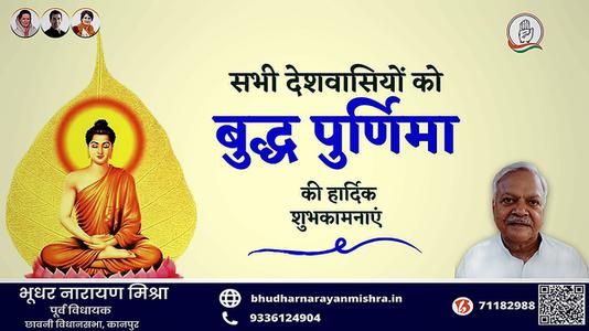भूधर नारायण मिश्रा-बुद्ध पूर्णिमा   के पावन अवसर पर सभी को हार्दिक शुभकामनाएं