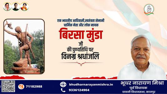 भूधर नारायण मिश्रा-महान योद्धा बिरसा मुन्डा जी   की पुण्यतिथि पर  विनम्र श्रद्धांजलि