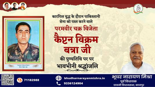 भूधर नारायण मिश्रा- विक्रम बत्रा जी   की पुण्यतिथि पर उन्हें विनम्र श्रद्धांजलि