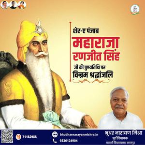 भूधर नारायण मिश्रा-महाराजा रणजीत सिंह  की पुण्यतिथि पर विनम्र श्रद्धांजलि