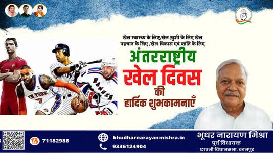 भूधर नारायण मिश्रा-राष्ट्रीय खेल दिवस की   आप सभी देशवासियों को हार्दिक शुभकामनाएं