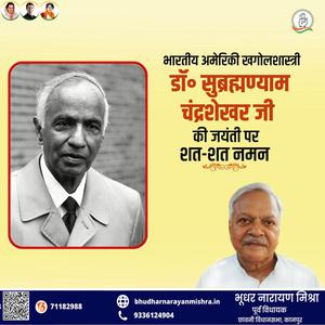 भूधर नारायण मिश्रा-सुब्रह्मण्यन् चन्द्रशेखर जी  की जयंती पर शत शत  नमन