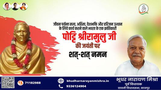 भूधर नारायण मिश्रा-भारत के एक क्रांतिकारी   पोट्टि श्रीरामुलु जी की जयंती पर शत-शत नमन