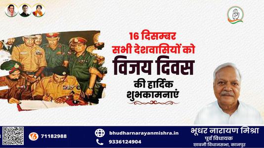 भूधर नारायण मिश्रा-विजय दिवस की  सभी देशवासियों को  हार्दिक शुभकामनाएं
