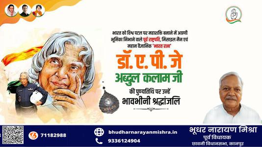 भूधर नारायण मिश्रा-राष्ट्र निर्माता, प्रखर राजनेता और भारत के मिसाइल मैन   डॉ अब्दुल कलाम की पुण्यतिथि पर भावभीनी श्रधांजलि