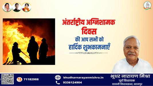 भूधर नारायण मिश्रा-अंतर्राष्ट्रीय अग्निशामक दिवस   की आप सभी को शुभकामनायें