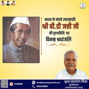 भूधर नारायण मिश्रा-पूर्व उपाध्यक्ष बासप्पा दानप्पा जत्ती जी की   पुण्यतिथि पर विनम्र श्रद्धांजलि