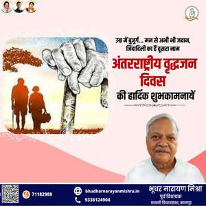 भूधर नारायण मिश्रा-अंतराष्ट्रीय वृद्धजन दिवस की   आप सभी राष्ट्रवासियों को हार्दिक शुभकामनाएं
