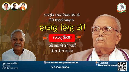 भूधर नारायण मिश्रा-राजेंद्र सिंह जी जयंती राजेंद्र सिंह जी जयंती राजेंद्र सिंह जी पर उन्हें  शत शत नमन