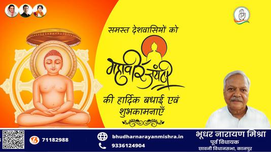 भूधर नारायण मिश्रा-अहिंसा परमो धर्म:   समस्त राष्ट्रवासियों को महावीर जयंती की हार्दिक शुभकामनाएं