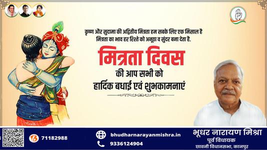 भूधर नारायण मिश्रा-मित्रता दिवस की आप सभी को   हार्दिक शुभकामनाएं