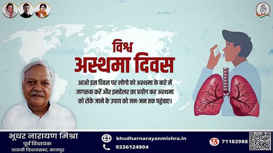भूधर नारायण मिश्रा-विश्व अस्थमा दिवस   की हार्दिक शुभकामनाएं