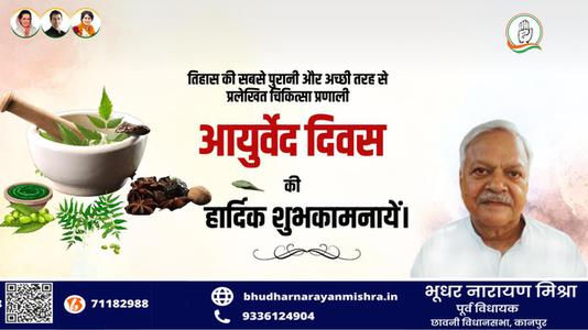 भूधर नारायण मिश्रा-आयुर्वेद दिवस की आप सभी लोगो   को शुभकामनाएं