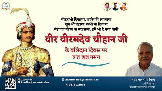 भूधर नारायण मिश्रा-वीर वीरमदेव चौहान जी वीर वीरमदेव चौहान पुण्यतिथि  के बलिदान दिवस पर उन्हें विनम्र श्रद्धांजलि