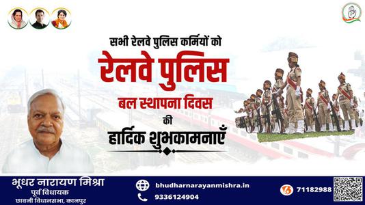 भूधर नारायण मिश्रा-रेल्वे पुलिस बल स्थापना दिवस की   आप सभी देशवासियों को हार्दिक शुभकामनाएं