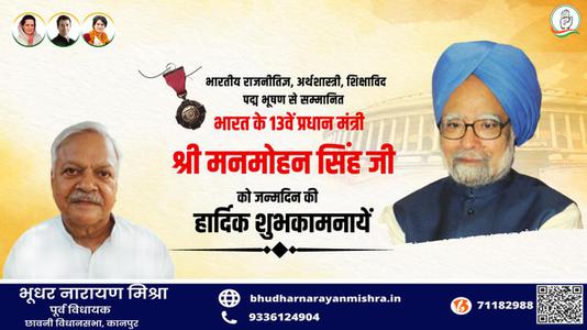 भूधर नारायण मिश्रा-श्री मनमोहन सिंह जी की जन्मदिन  की हार्दिक शुभकामनाएं