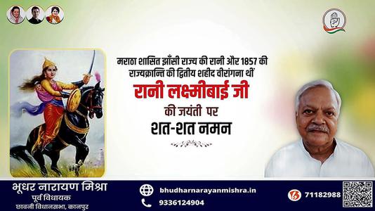 भूधर नारायण मिश्रा-रानी लक्ष्मी बाई जी की जयंती  पर शत शत नमन