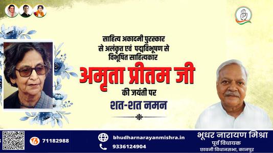 भूधर नारायण मिश्रा-अमृता प्रीतम जी की जयंती पर शत शत नमन