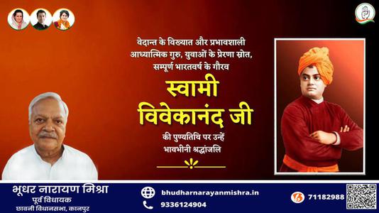 भूधर नारायण मिश्रा-स्वामी विवेकानंद जी   की पुण्‍यतिथि पर विनम्र श्रधांजलि
