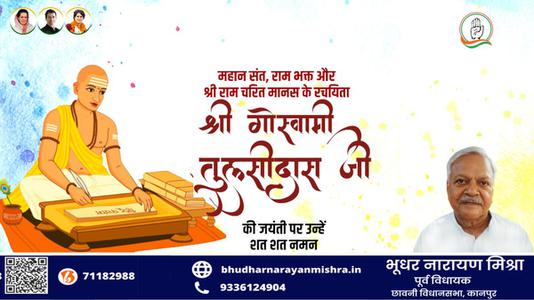 भूधर नारायण मिश्रा-तुलसीदास जी  की जयंती पर शत शत नमन