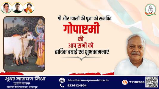 भूधर नारायण मिश्रा-गौ और ग्वालों की पूजा को समर्पित   गोपाष्टमी की आप सभी को हार्दिक शुभकामनाएं