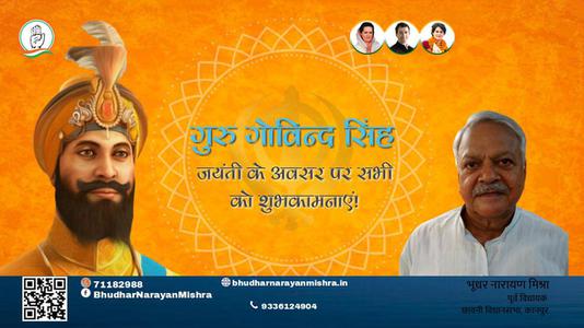 भूधर नारायण मिश्रा- गुरु गोबिंद सिंह जयंती की सभी देशवासियों को शुभकामनाएं