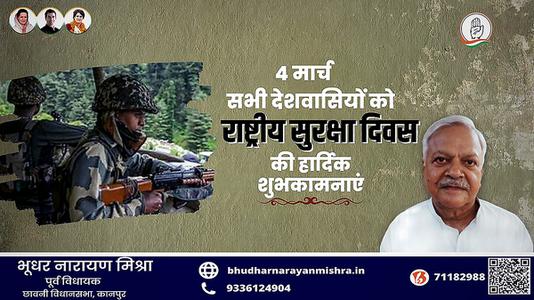 भूधर नारायण मिश्रा-राष्ट्रीय सुरक्षा दिवस   की हार्दिक शुभकामाएं