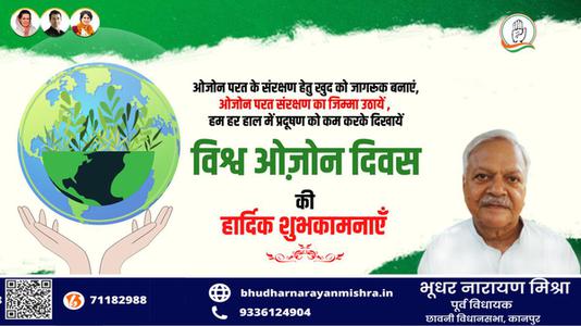 भूधर नारायण मिश्रा-ओजोन दिवस की आप सभी देशवासियों को  हार्दिक शुभकामनाएं