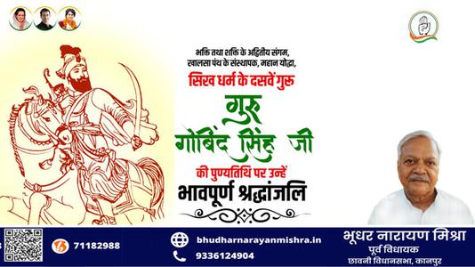 भूधर नारायण मिश्रा-गुरु गोविन्द सिंह जी   की पुण्यतिथि पर विनम्र श्रद्धांजलि