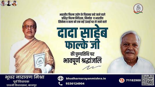 भूधर नारायण मिश्रा-दादा साहेब फाल्के जी   की पुण्यतिथि पर विनम्र श्रद्धांजलि