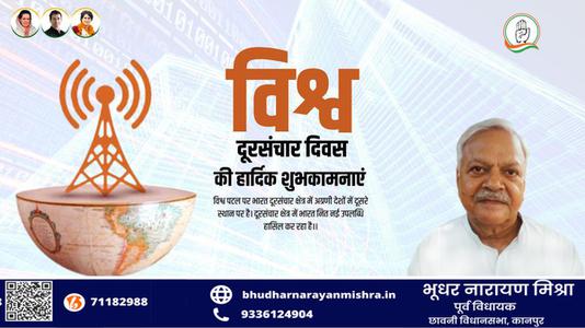 भूधर नारायण मिश्रा-विश्व दूरसंचार दिवस  की  हार्दिक शुभकामनाएं।