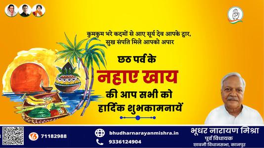 भूधर नारायण मिश्रा-छठ पर्व के नहाये खाये की  आप सभी को हार्दिक शुभकामनायें