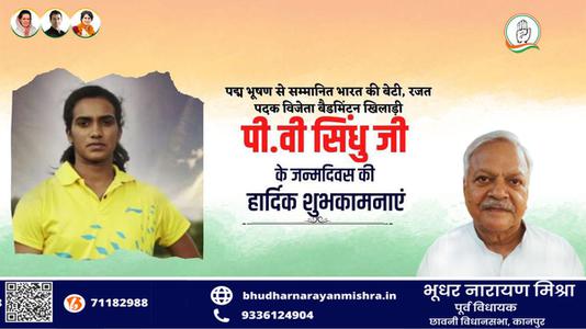 भूधर नारायण मिश्रा-सुप्रसिद्ध भारतीय महिला खिलाड़ी पुसर्ला वेंकट सिंधु जी   के जन्मदिवस की हार्दिक बधाई