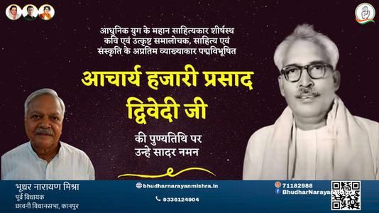 भूधर नारायण मिश्रा-आचार्य हजारी प्रसाद द्विवेदी जी आचार्य हजारी प्रसाद द्विवेदी पुण्यतिथि   की पुण्यतिथि पर उन्हें विनम्र श्रद्धांजलि