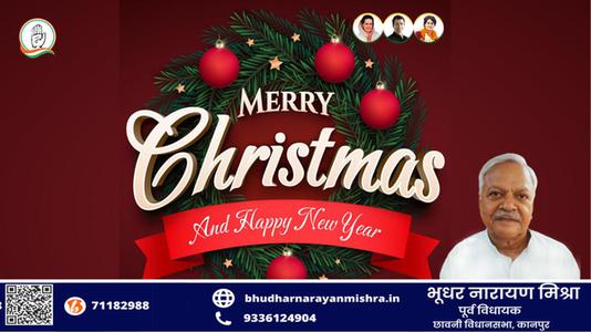 भूधर नारायण मिश्रा-मानवता की रक्षा के लिए अपना सर्वस्व न्यौछावर कर देने वाले   प्रभु ईसा मसीह के जन्मदिवस की हार्दिक शुभकामनाएं