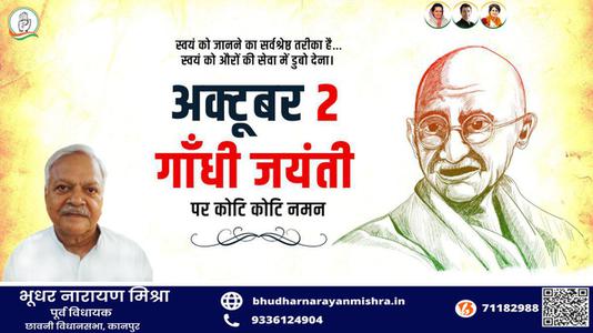 भूधर नारायण मिश्रा-सत्य, अहिंसा और वैश्विक शांति के प्रणेता   राष्ट्रपिता महात्मा गांधी की जयंती पर कोटि-कोटि नमन