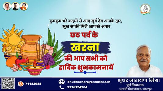 भूधर नारायण मिश्रा-छठ पूजा के दूसरे दिन  खरना की शुभकामनायें