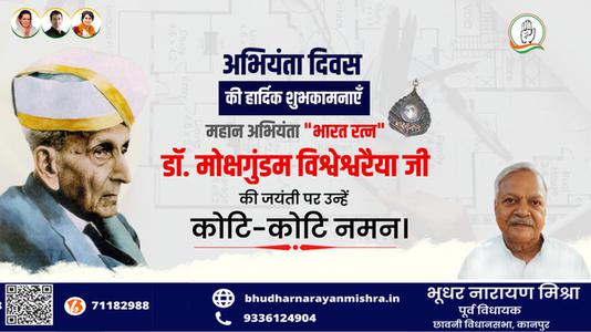भूधर नारायण मिश्रा-इंजिनियर दिवस की आप सभी   देशवासियों को हार्दिक शुभकामनाये