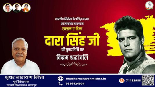 भूधर नारायण मिश्रा-दारा सिंह जी की    पुण्यतिथि पर विनम्र श्रद्धांजलि