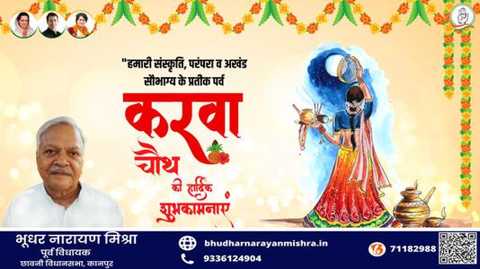 भूधर नारायण मिश्रा-करवाचौथ पूजा की   आप सभी को शुभकामनाएं
