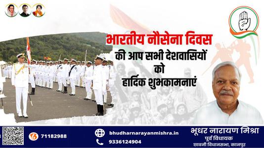 भूधर नारायण मिश्रा-नौसेना दिवस की सभी लोगो को   हार्दिक शुभकामनाएं
